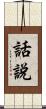 話說 Scroll
