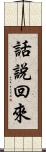 話說回來 Scroll