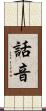 話音 Scroll