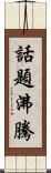 話題沸騰 Scroll