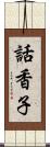 話香子 Scroll