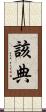 該典 Scroll