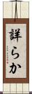 詳らか Scroll