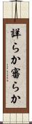 詳らか Scroll