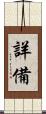 詳備 Scroll