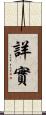 詳實 Scroll