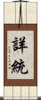 詳統 Scroll