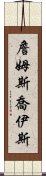 詹姆斯・喬伊斯 Scroll