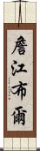 詹江布爾 Scroll