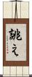 誂え Scroll