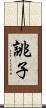 誂子 Scroll