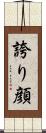 誇り顔 Scroll