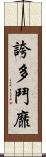 誇多鬥靡 Scroll