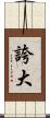 誇大 Scroll