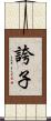 誇子 Scroll