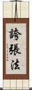 誇張法 Scroll