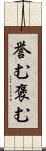誉む Scroll
