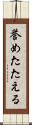 誉めたたえる Scroll