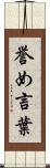 誉め言葉 Scroll