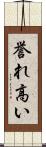 誉れ高い Scroll