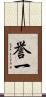誉一 Scroll