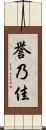 誉乃佳 Scroll