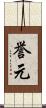 誉元 Scroll