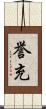 誉充 Scroll