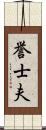 誉士夫 Scroll