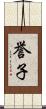 誉子 Scroll
