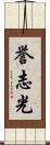 誉志光 Scroll