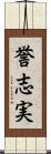 誉志実 Scroll