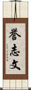 誉志文 Scroll