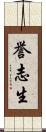 誉志生 Scroll