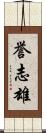 誉志雄 Scroll