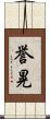 誉晃 Scroll
