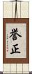 誉正 Scroll
