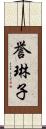 誉琳子 Scroll
