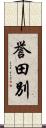 誉田別 Scroll