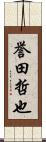 誉田哲也 Scroll