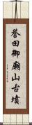 誉田御廟山古墳 Scroll