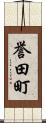 誉田町 Scroll