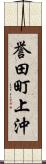 誉田町上沖 Scroll
