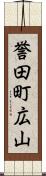 誉田町広山 Scroll