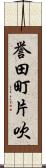 誉田町片吹 Scroll