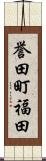 誉田町福田 Scroll
