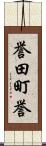 誉田町誉 Scroll