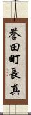誉田町長真 Scroll