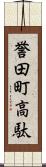 誉田町高駄 Scroll
