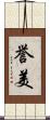 誉美 Scroll